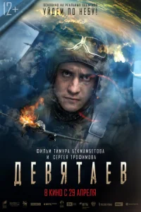 Девятаев Девятаев