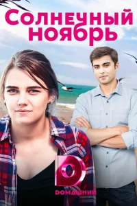 Солнечный ноябрь Солнечный ноябрь
