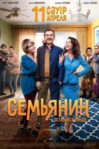 Семьянин Семьянин