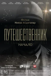 Путешественник. Начало Путешественник. Начало
