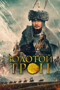 Казахское Ханство. Золотой трон Казахское Ханство. Золотой трон