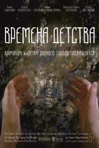 Времена детства Времена детства