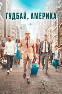 Гудбай, Америка Гудбай, Америка