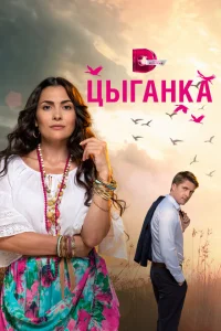 Цыганка Цыганка