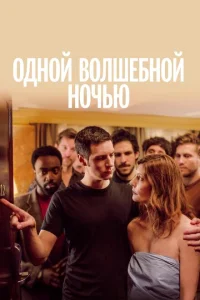 Одной волшебной ночью Одной волшебной ночью