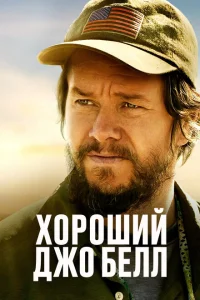 Хороший Джо Белл Хороший Джо Белл