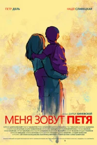 Меня зовут Петя Меня зовут Петя