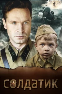 Солдатик Солдатик