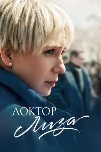 Доктор Лиза Доктор Лиза