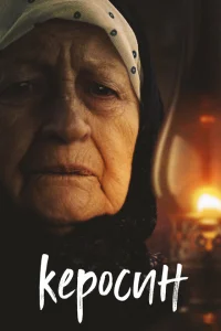 Керосин Керосин