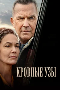 Кровные узы Кровные узы