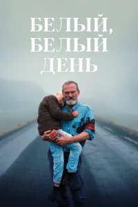 Белый, белый день Белый, белый день