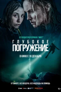 Глубокое погружение Глубокое погружение