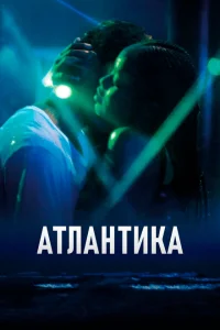 Атлантика Атлантика