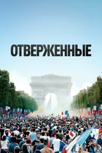 Отверженные Отверженные