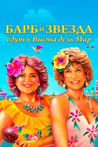 Барб и Звезда едут в Виста дель Мар Барб и Звезда едут в Виста дель Мар
