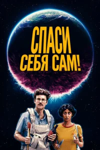 Спаcайтесь сами! Спаcайтесь сами!