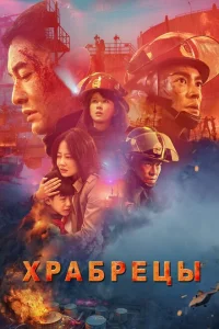 Храбрецы Храбрецы