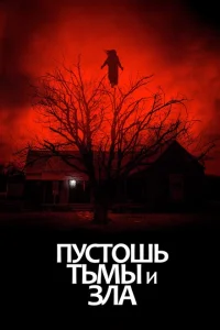 Пустошь тьмы и зла Пустошь тьмы и зла