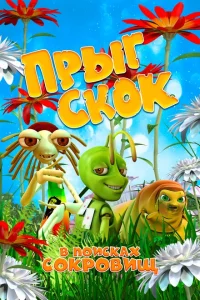 Прыг Скок в поисках сокровищ Прыг Скок в поисках сокровищ