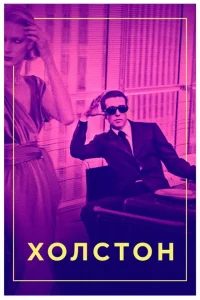Холстон Холстон