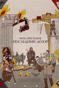 Игра престолов. Последний дозор Игра престолов. Последний дозор