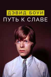 Дэвид Боуи: Путь к славе Дэвид Боуи: Путь к славе