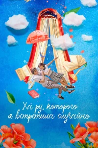 Ха-ру, которого я встретила случайно Ха-ру, которого я встретила случайно