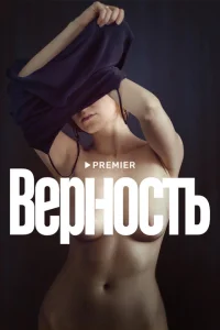 Верность Верность