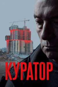 Куратор Куратор