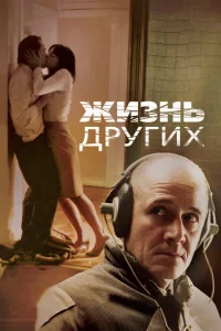 Жизнь других Жизнь других