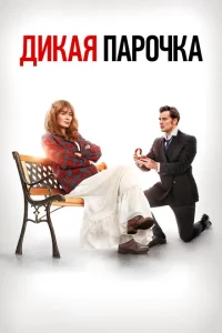 Дикая парочка Дикая парочка