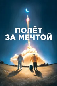 Полет за мечтой Полет за мечтой