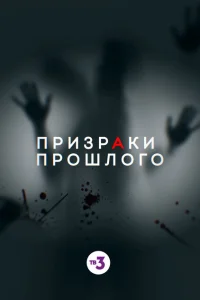 Призраки прошлого Призраки прошлого