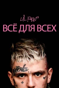 Lil Peep: всё для всех Lil Peep: всё для всех