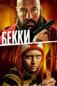 Бекки Бекки