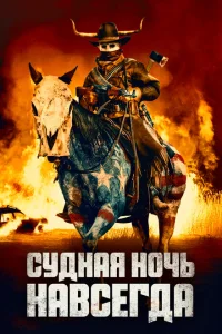 Судная ночь навсегда Судная ночь навсегда