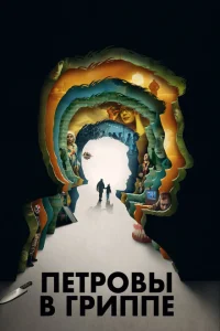 Петровы в гриппе Петровы в гриппе