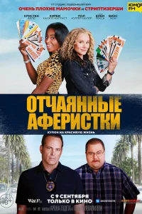 Отчаянные аферистки Отчаянные аферистки