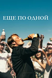 Еще по одной Еще по одной