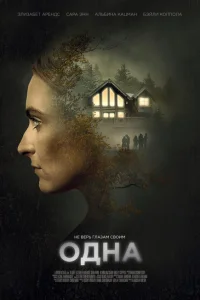 Одна Одна