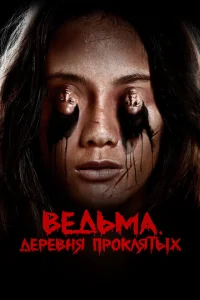 Ведьма. Деревня проклятых Ведьма. Деревня проклятых