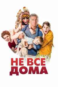 Не все дома Не все дома