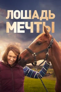 Лошадь мечты Лошадь мечты