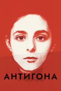 Антигона Антигона