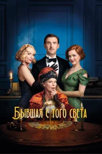 Бывшая с того света Бывшая с того света
