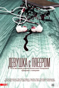 Девушка с плеером Девушка с плеером