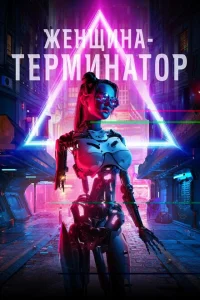 Женщина-терминатор Женщина-терминатор