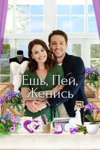 Еда, напитки, свадьба Еда, напитки, свадьба