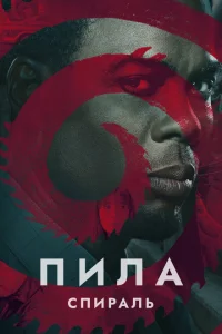 Пила: Спираль Пила: Спираль